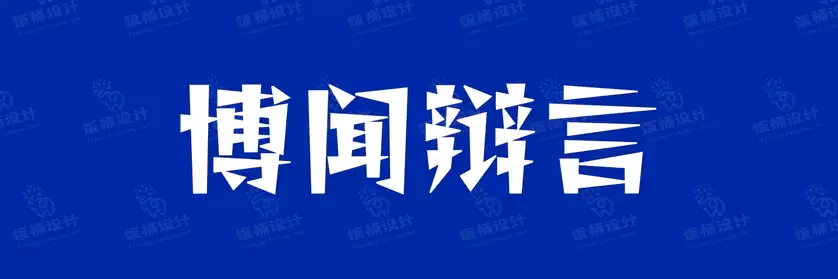 2774套 设计师WIN/MAC可用中文字体安装包TTF/OTF设计师素材【081】